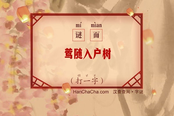 莺随入户树（打一字）字谜