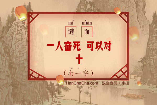 一人奋死 可以对十（八笔字）字谜