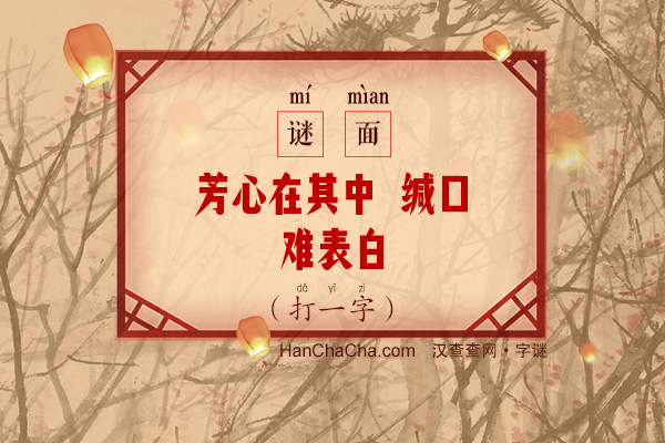 芳心在其中 缄口难表白（七画字一）字谜