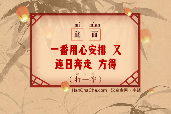 一番用心安排 又连日奔走 方得以开脱（打一字）字谜