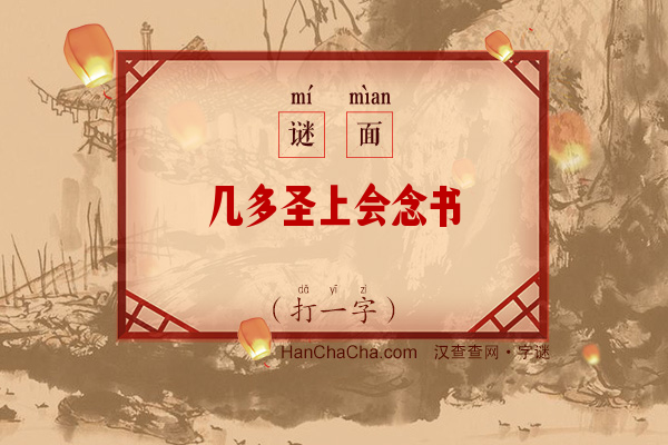 几多圣上会念书（打一字）字谜