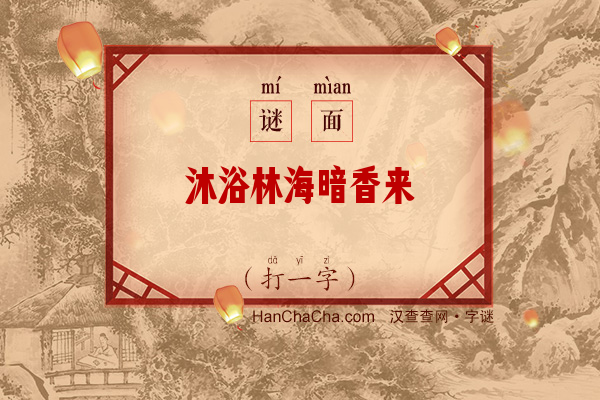 沐浴林海暗香来（十一画字）字谜