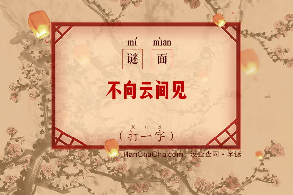 不向云间见（八画字）字谜