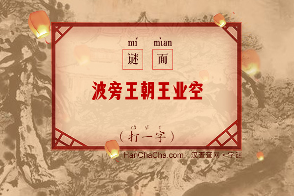 波旁王朝王业空（十五画字）字谜