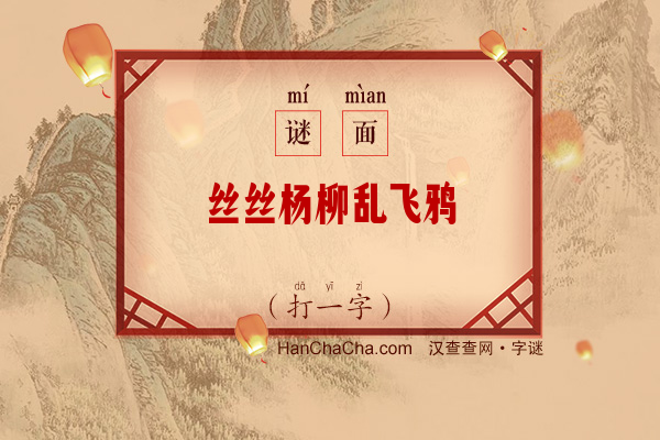 丝丝杨柳乱飞鸦（六笔字）字谜