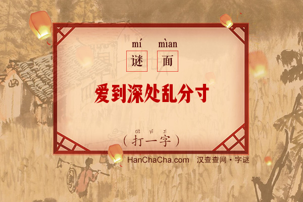 爱到深处乱分寸（打一字）字谜