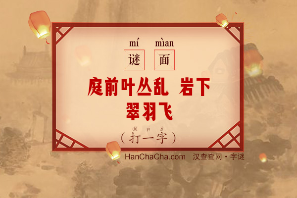 庭前叶丛乱 岩下翠羽飞（13笔字）字谜