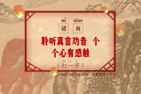 聆听真言劝告 个个心有感触（十五画字）字谜