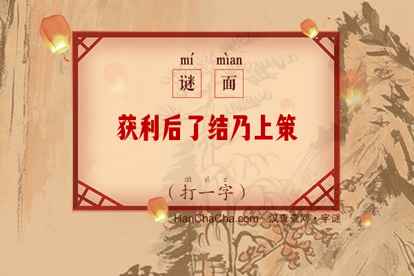 获利后了结乃上策（打一字）字谜