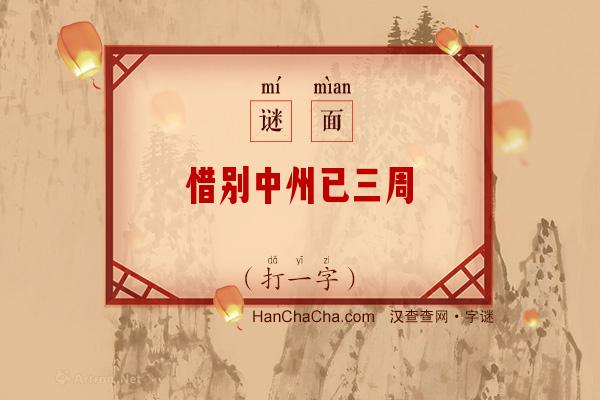 惜别中州已三周（打一字）字谜