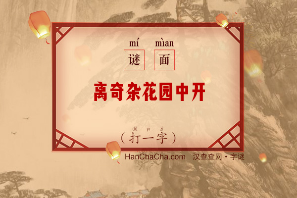 离奇杂花园中开（12笔字）字谜