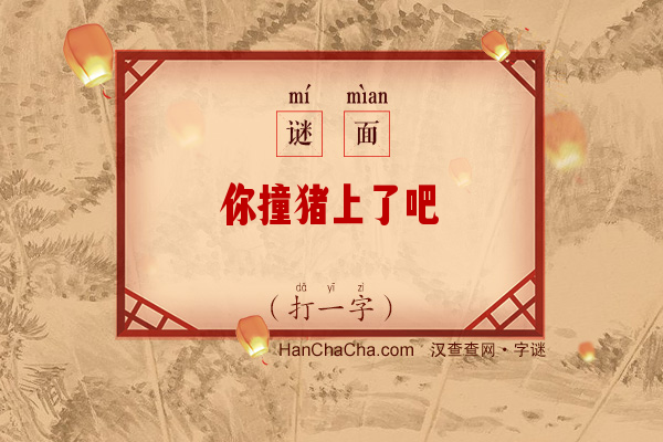 你撞猪上了吧（九笔字）字谜