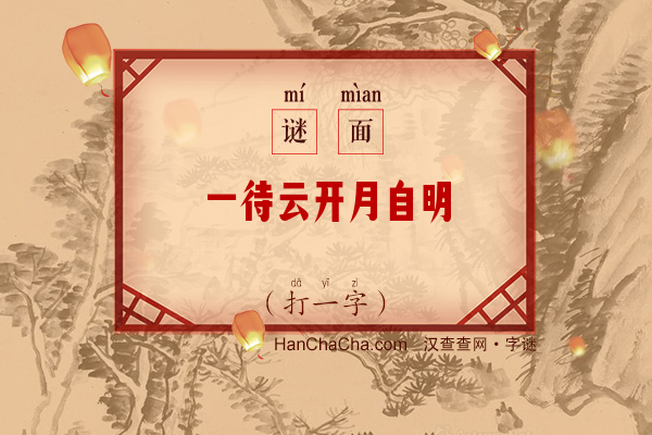 一待云开月自明（7画字）字谜