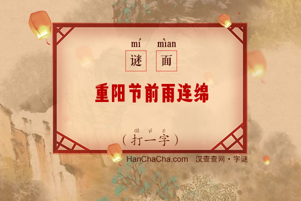 重阳节前雨连绵（打一字）字谜