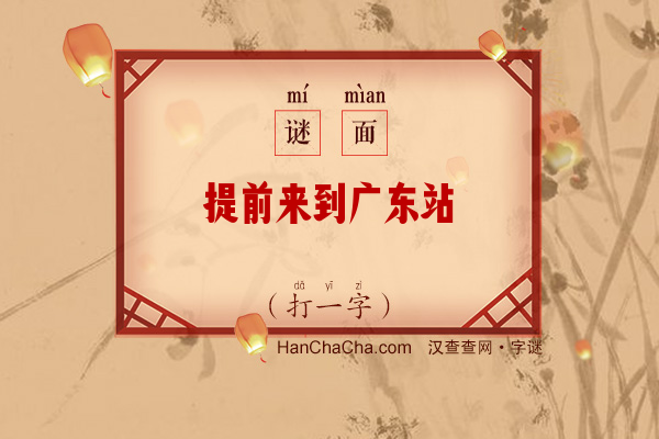 提前来到广东站（十一画字）字谜