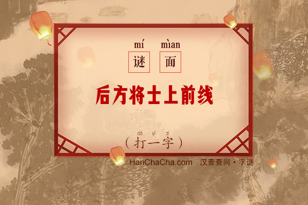 后方将士上前线（打一字）字谜