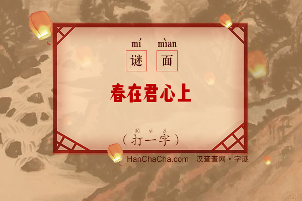 春在君心上（9画字）字谜