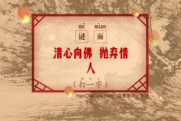 清心向佛 抛弃情人（打一字）字谜