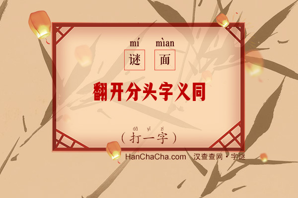 翻开分头字义同（打一字）字谜