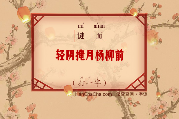 轻阴掩月杨柳前（打一字）字谜