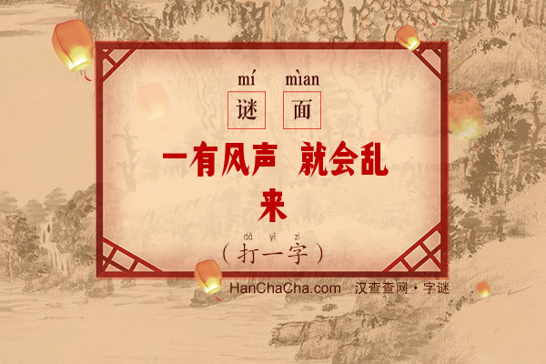 一有风声 就会乱来（10笔字）字谜