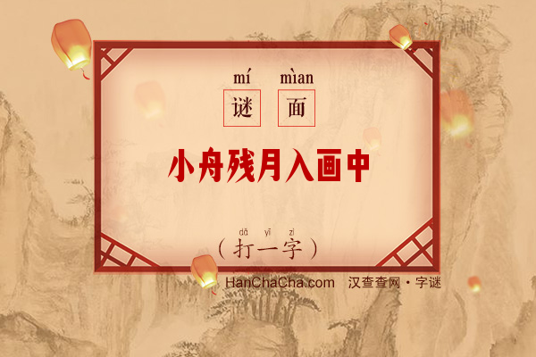 小舟残月入画中（6画字）字谜