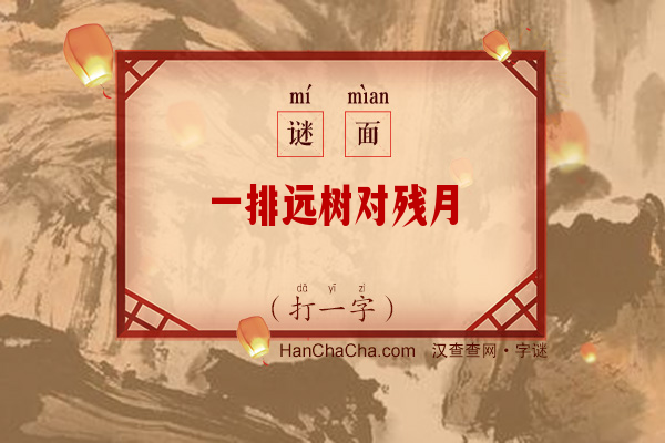 一排远树对残月（14画字）字谜