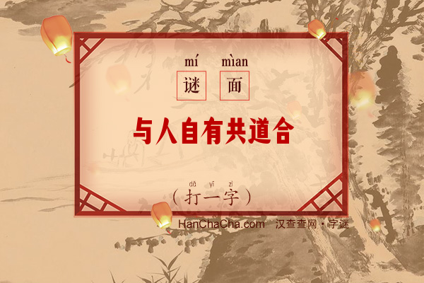 与人自有共道合（打一字）字谜