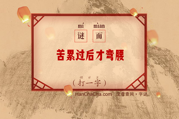 苦累过后才弯腰（11笔字）字谜