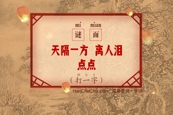 天隔一方 离人泪点点（十笔字）字谜