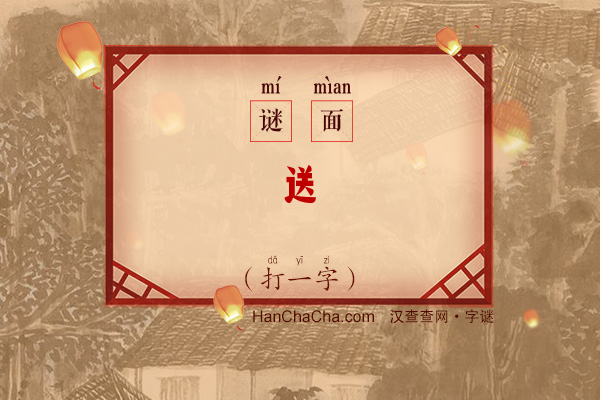 送（七笔字）字谜