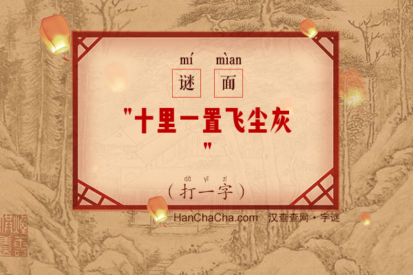 十里一置飞尘灰（少笔字）字谜