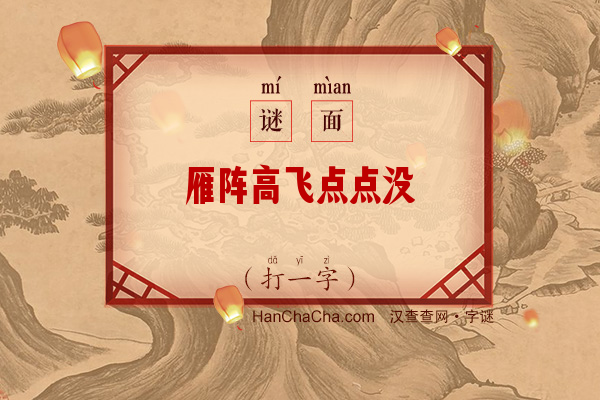 雁阵高飞点点没（少笔字）字谜