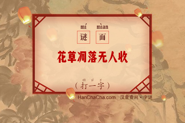 花草凋落无人收（少笔字）字谜