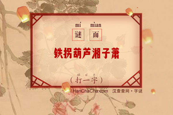 铁拐葫芦湘子萧（少笔字）字谜