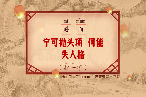 宁可抛头项 何能失人格（少笔字）字谜