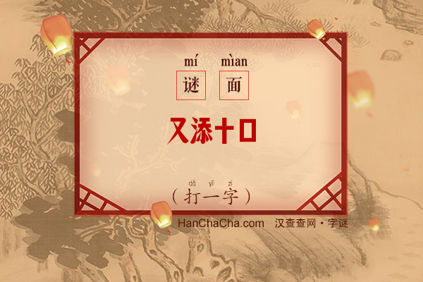 又添十口（打一字）字谜