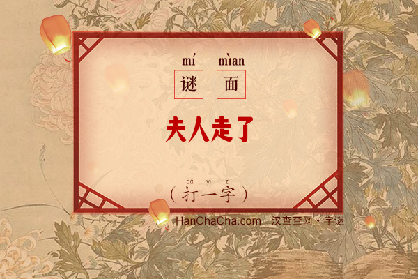 夫人走了（打一字）字谜