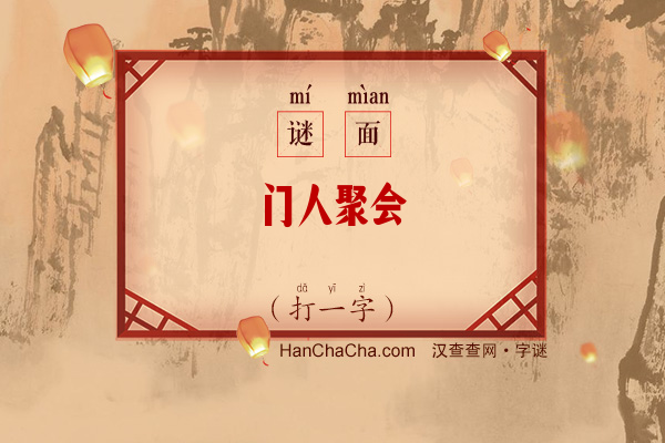 门人聚会（打一字）字谜