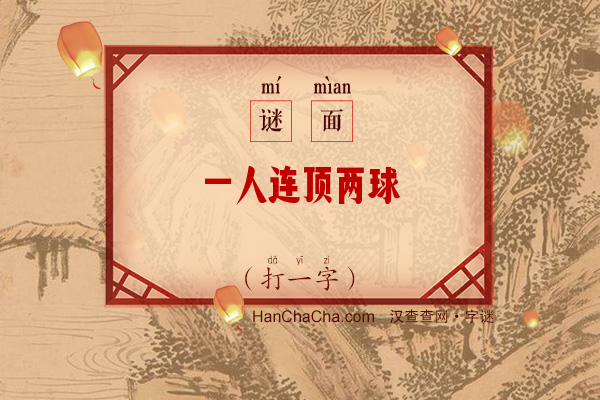 一人连顶两球（打一字）字谜