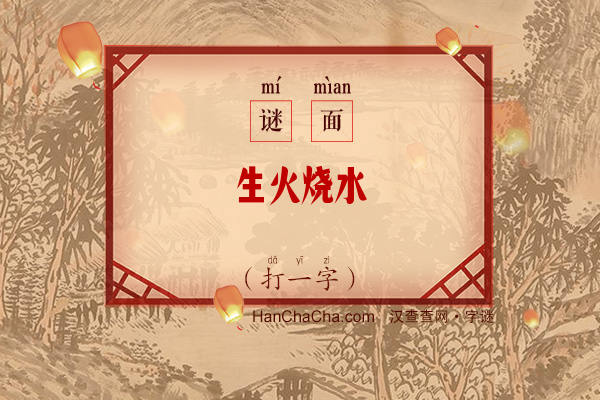 生火烧水（打一字）字谜