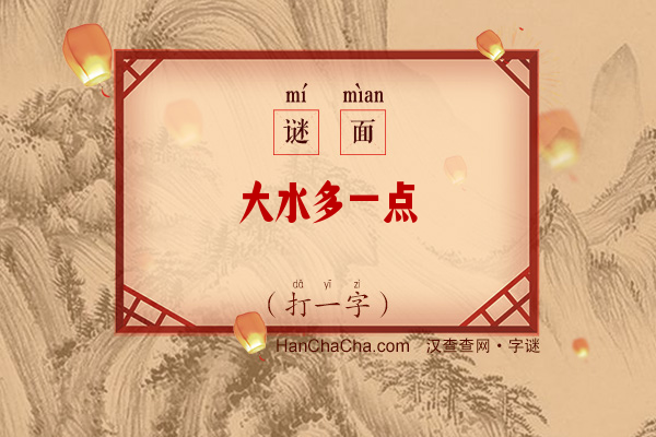 大水多一点（打一字）字谜