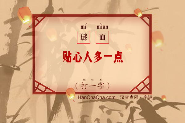 贴心人多一点（打一字）字谜