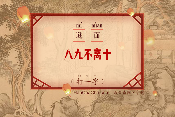 八九不离十（打一字）字谜