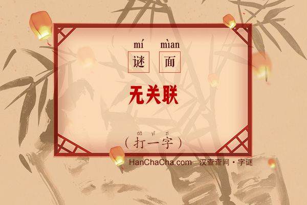 无关联（打一字）字谜