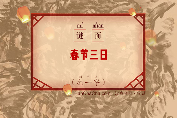 春节三日（打一字）字谜