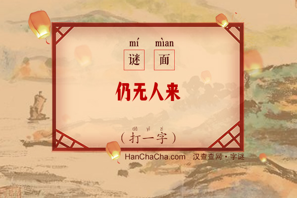 仍无人来（打一字）字谜