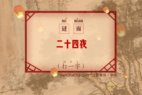 二十四夜（打一字）字谜