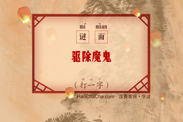 驱除魔鬼（打一字）字谜