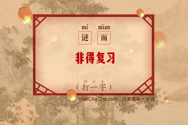 非得复习（打一字）字谜